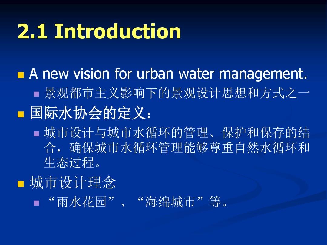 第二章 水敏性城市设计