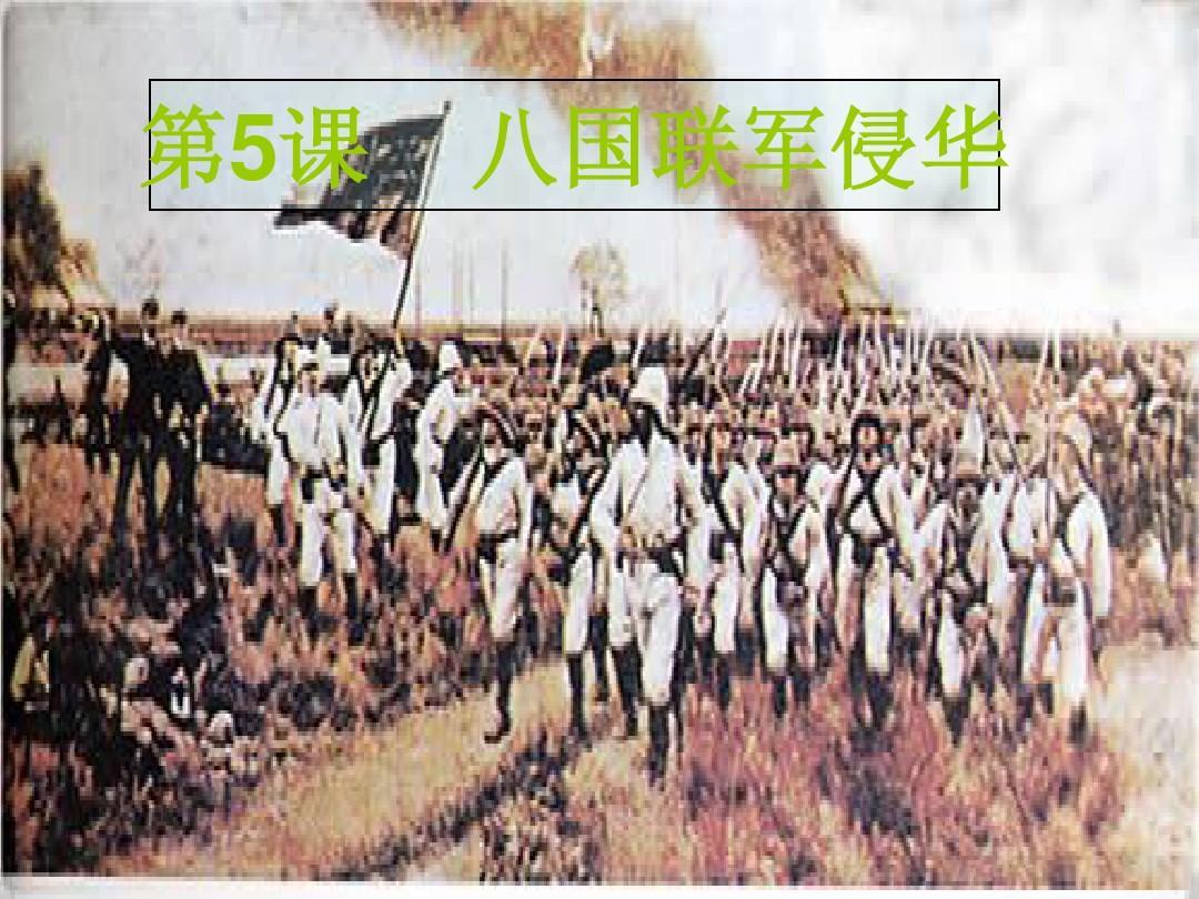 八国联军侵华课件 ——中华书局版,实用教学。