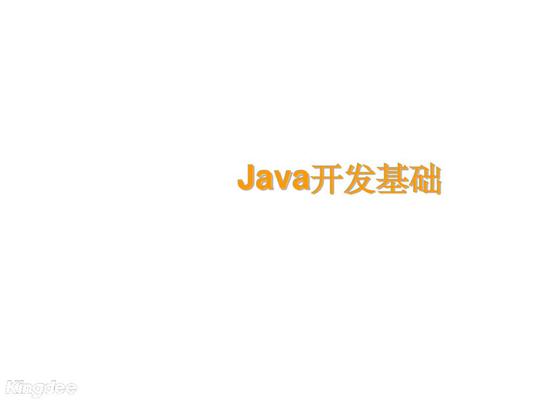 Java开发基础PPT课件