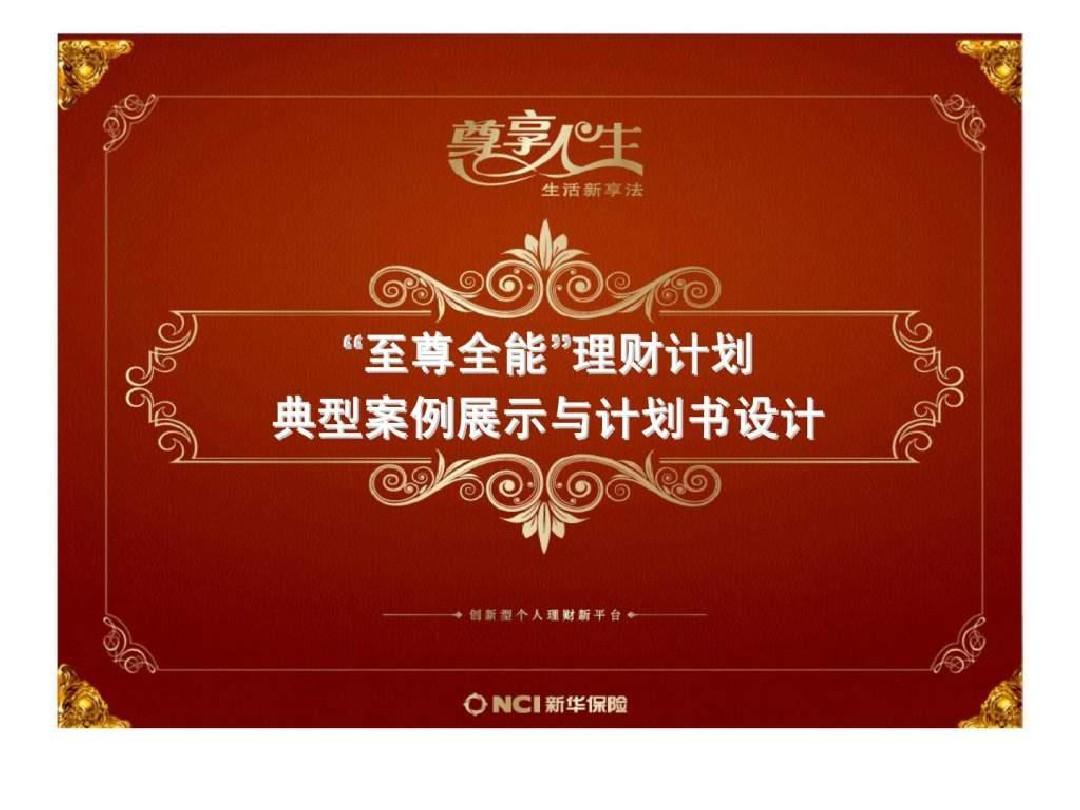 新华人寿尊享人生保险典型案例展示与计划书设计