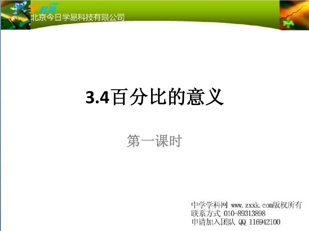 3.4百分比的意义(参考资料)(范例一)上海教育版五四学制