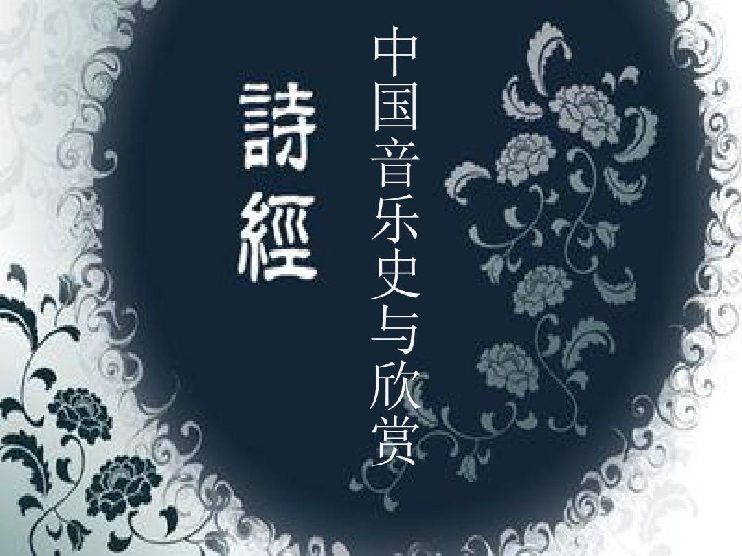中国音乐史与欣赏——诗经
