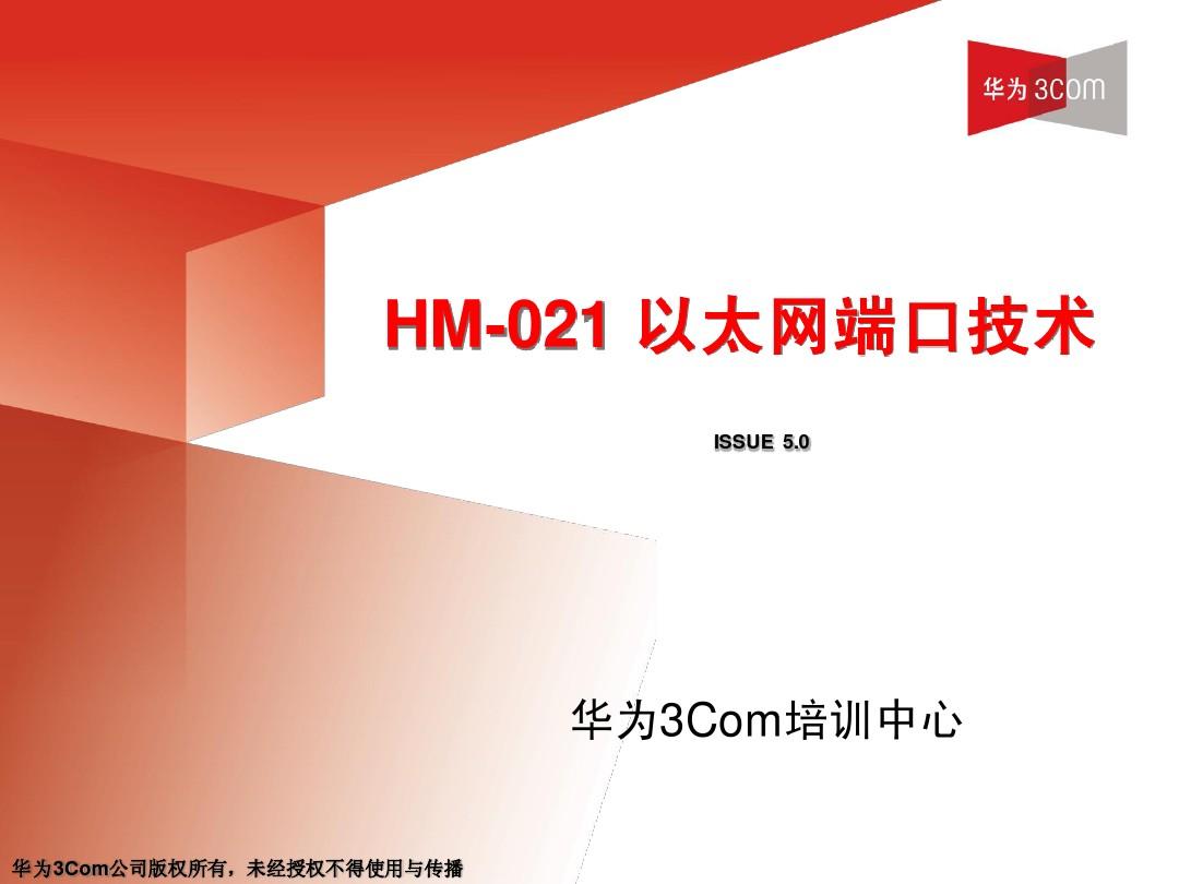 HCSE认证——HM-021 以太网端口技术(V5.0)