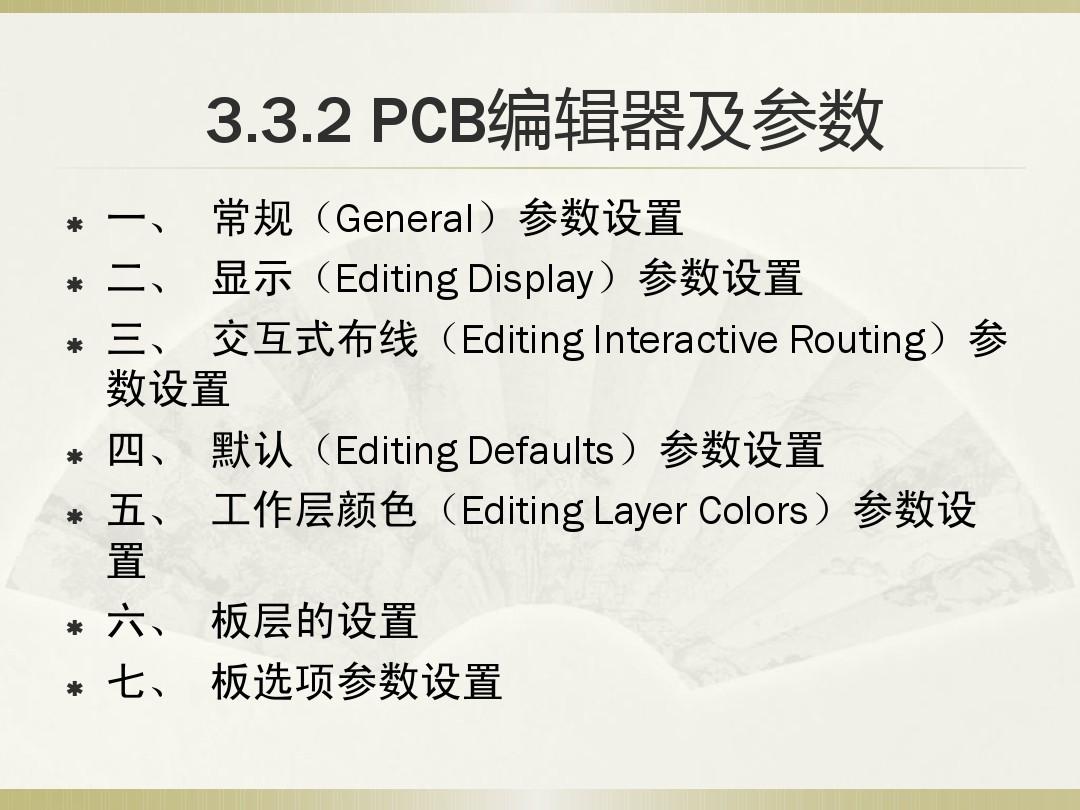 第3章-3.3 Protel PCB 设计系统-2PCB编辑器及参数