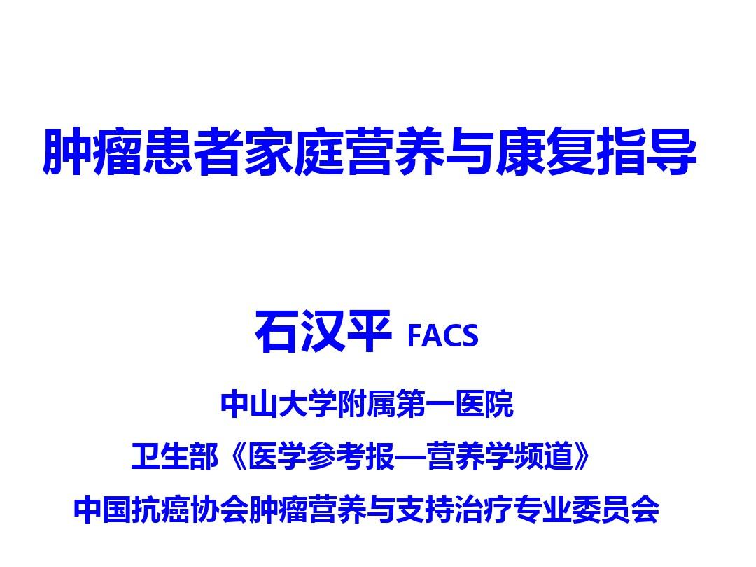20140420 肿瘤患者家庭营养与康复指导(深圳市)