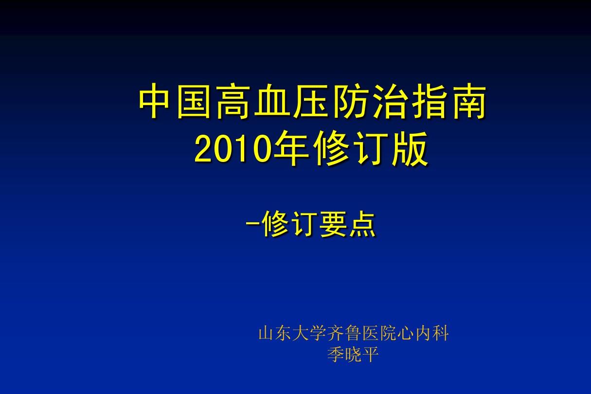 2010中国高血压防治指南更新要点