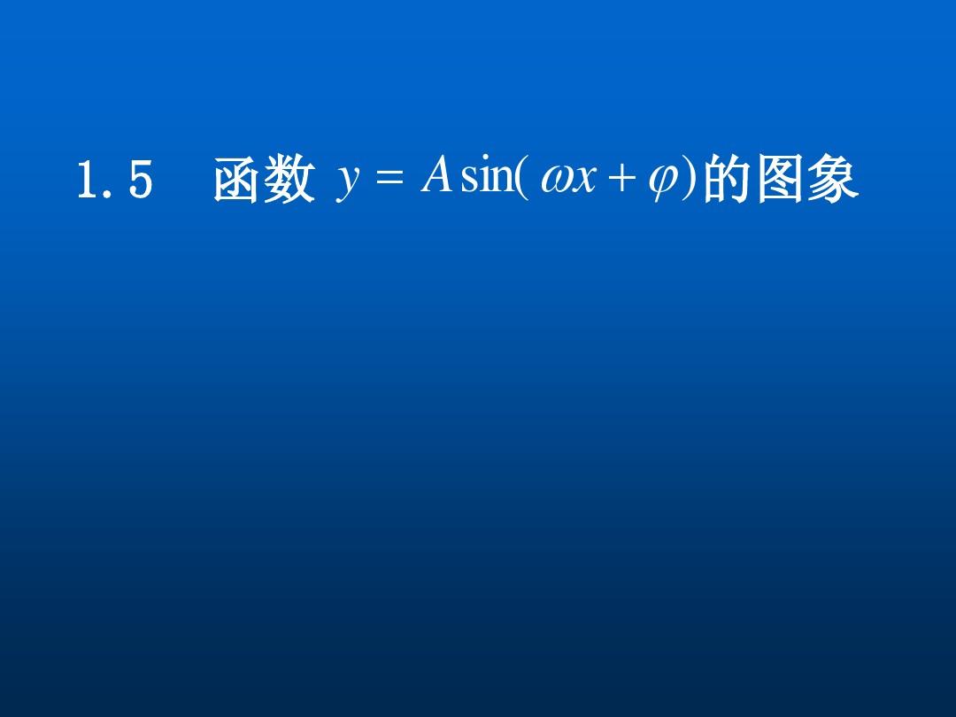 1.5函数y=Asin(ωx+φ)的图象(一)