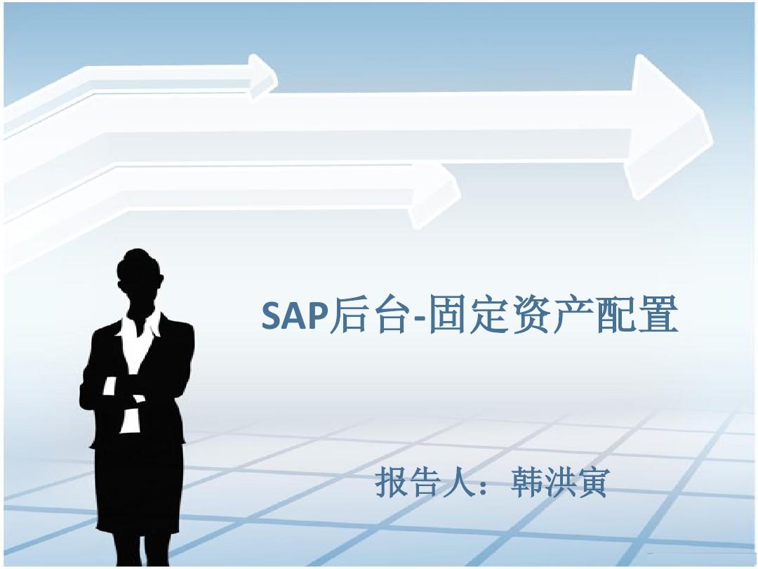 SAP-后台-固定资产配置