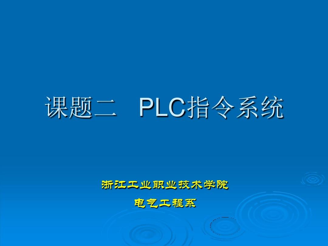 PLC指令系统