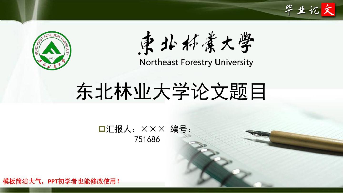 东北林业大学最新毕业论文答辩ppt模板