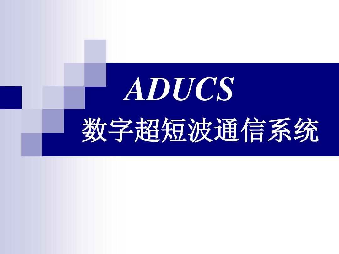 ADUCS数字产品介绍(20100429)