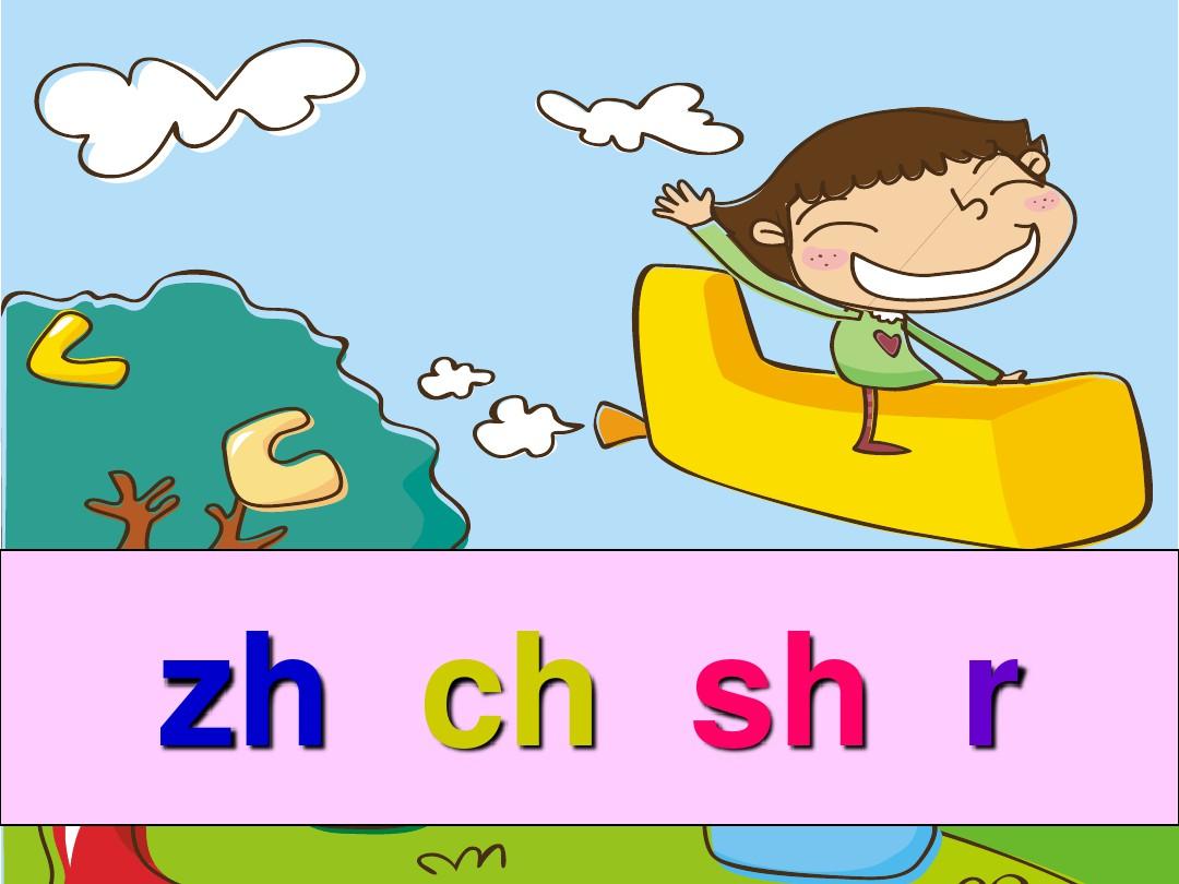 《汉语拼音zh_ch_sh_r》ppt课件