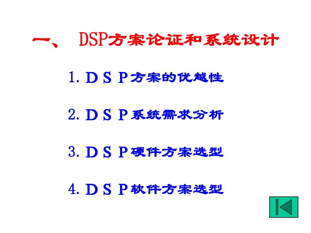DSP系统设计