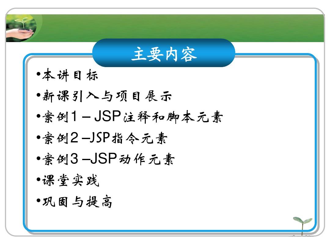 模块一语言基础模块( 教学单元4 JSP指令元素和动作元素)