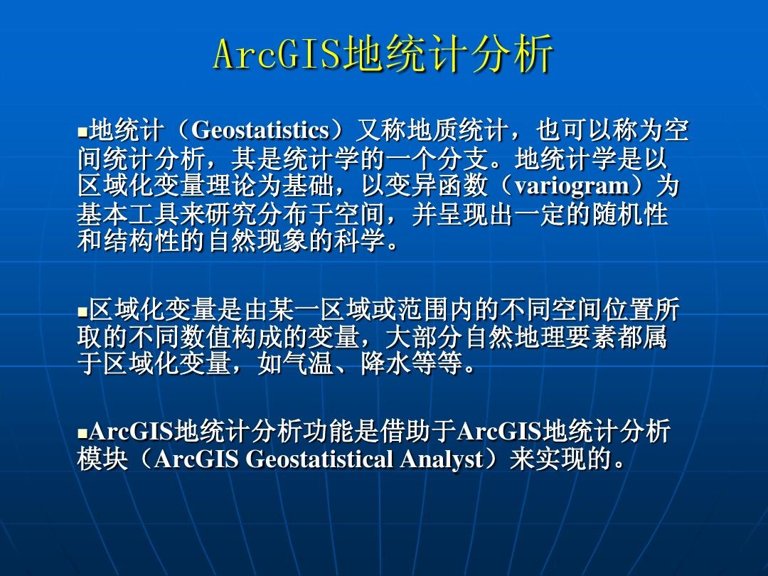 ArcGIS地统计分析