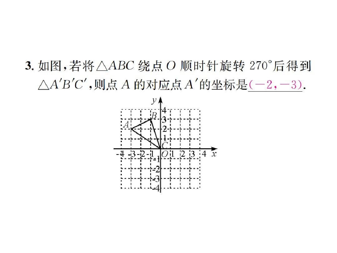 24.1 第3课时 在平面直角坐标系中对图形进行旋转变换
