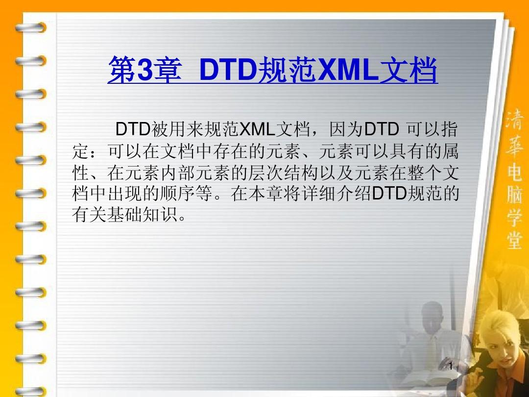 第3章  DTD规范XML文档