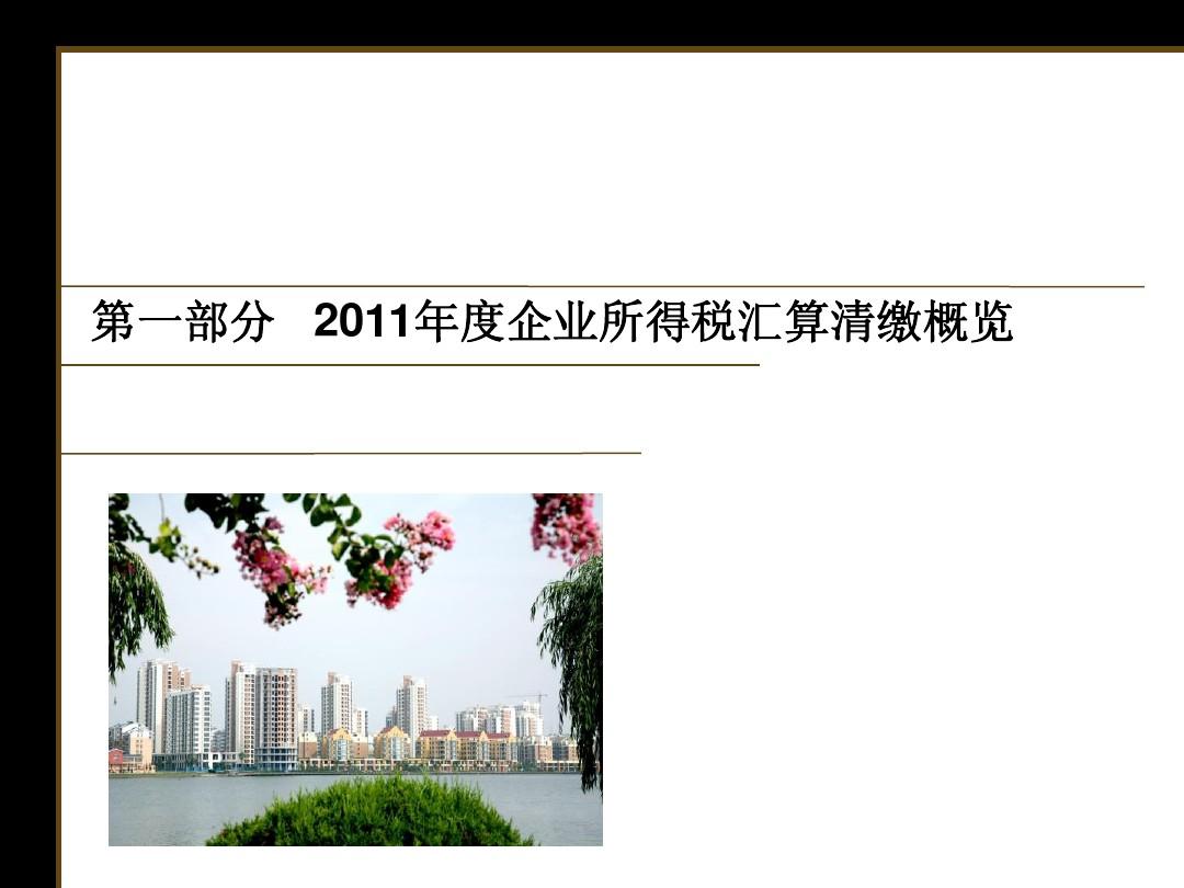 2011年度企业所得税汇算清缴辅导(注税协会2012.2.28)