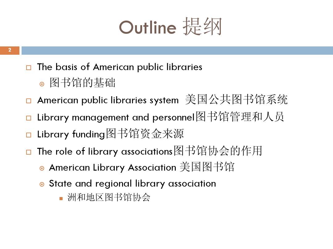 (陈琦)美国图书馆的管理与运营。ppt