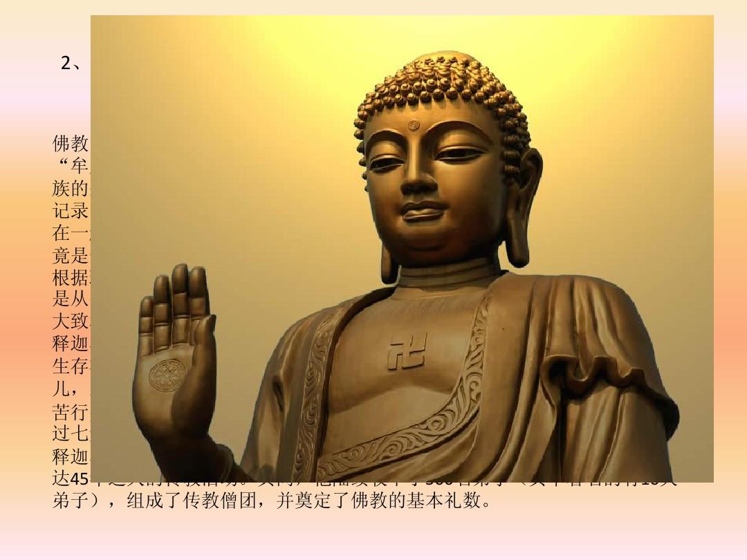 佛教的由来、发展和概况