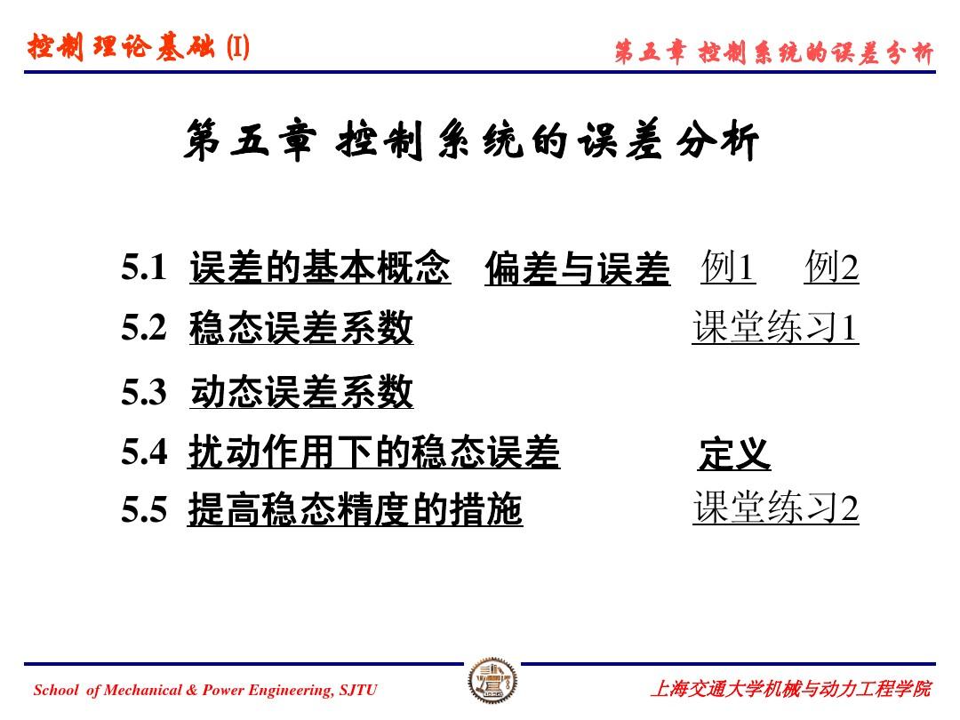 上海交大815考研控制理论基础课件控制理论基础(I)第5章_控制系统的误差分析
