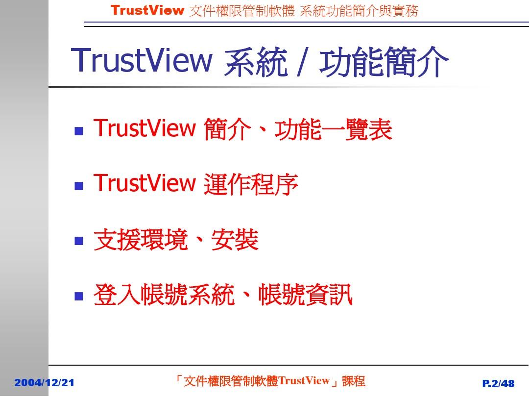 6TrustView文件权限管制软体_正
