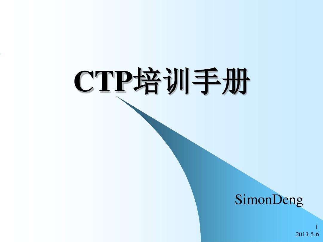 CTP培训手册