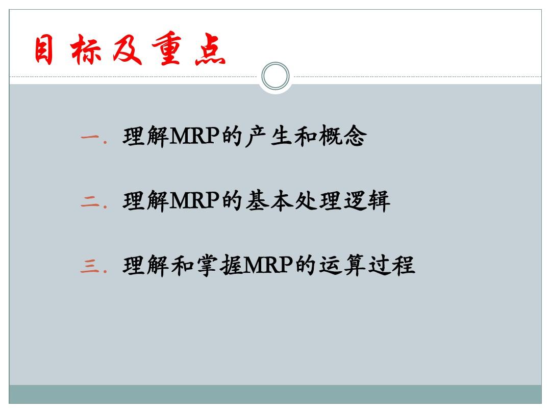 物料需求计划(MRP)培训PPT,MRP处理逻辑与运算过程