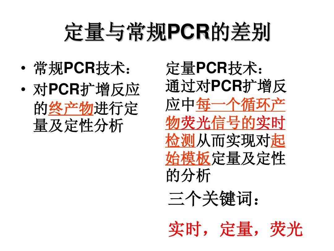 荧光定量PCR原理及操作步骤