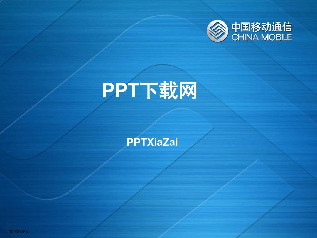 蓝色背景,中国移动PPT模板