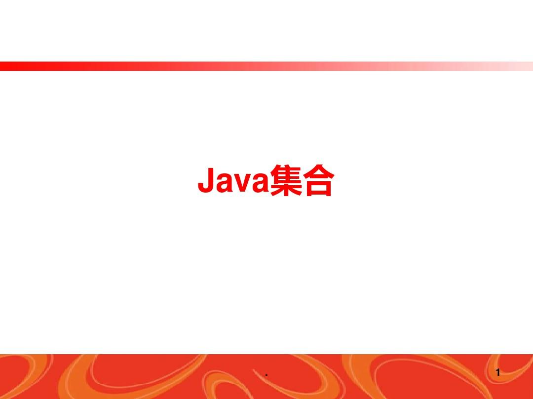 深入Java-Java集合PPT课件