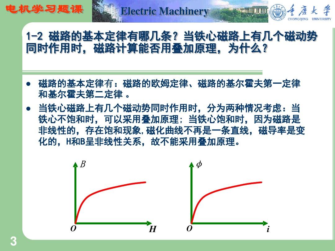 重庆大学电机学答案ppt课件