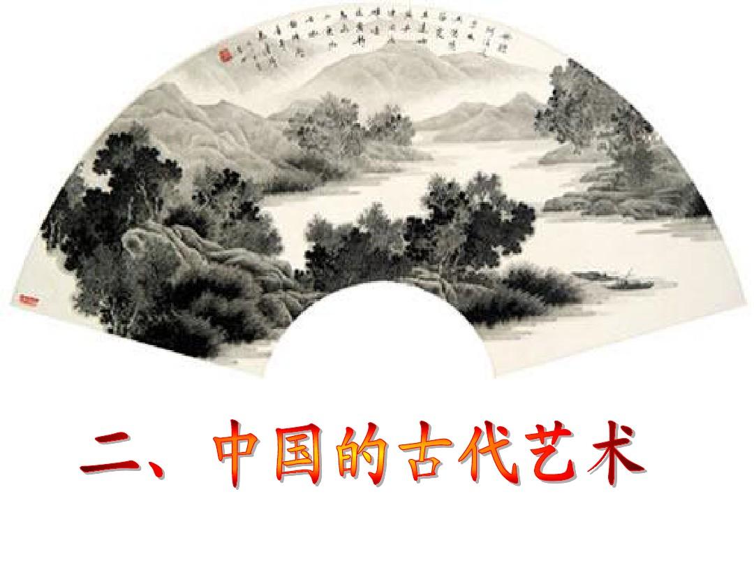 中国古代文学艺术.ppt
