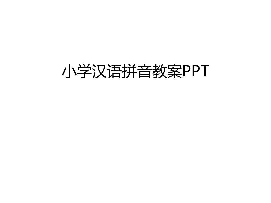 小学汉语拼音教案PPT教学内容