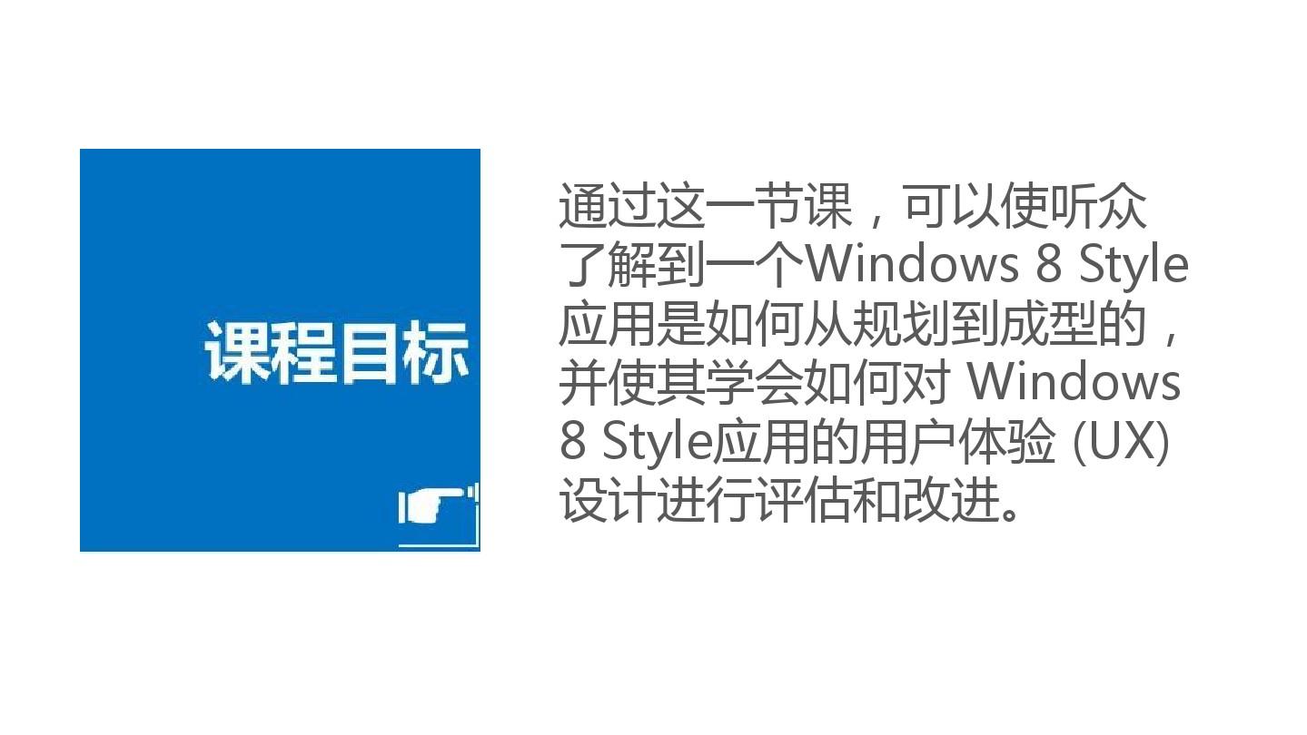 Windows 8 Trainning Content  Session 9 Windows 8 应用开发规划