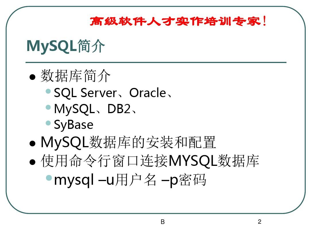 MYSQL经典基础教程课件