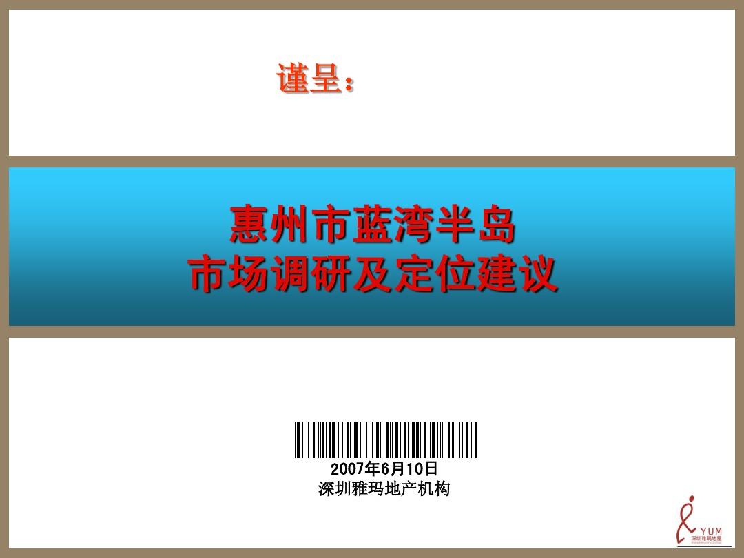 惠州市蓝湾半岛项目市场调研及定位建议-97PPT