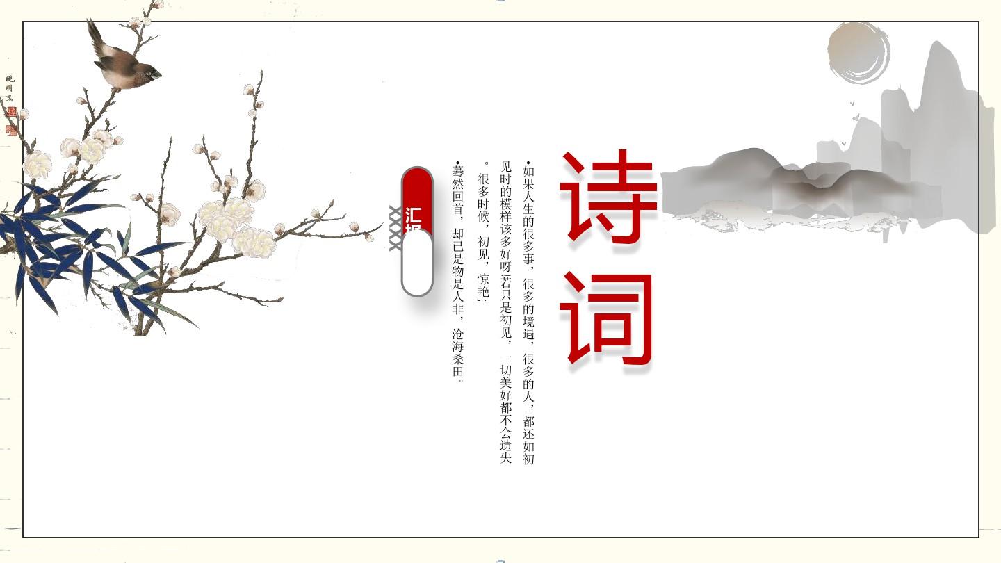 【精选】中国传统文化古诗词课件PPT模板ppt