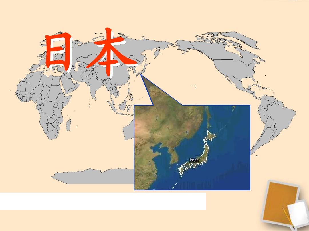 七年级地理下册_第三章《日本》课件1_湘教版