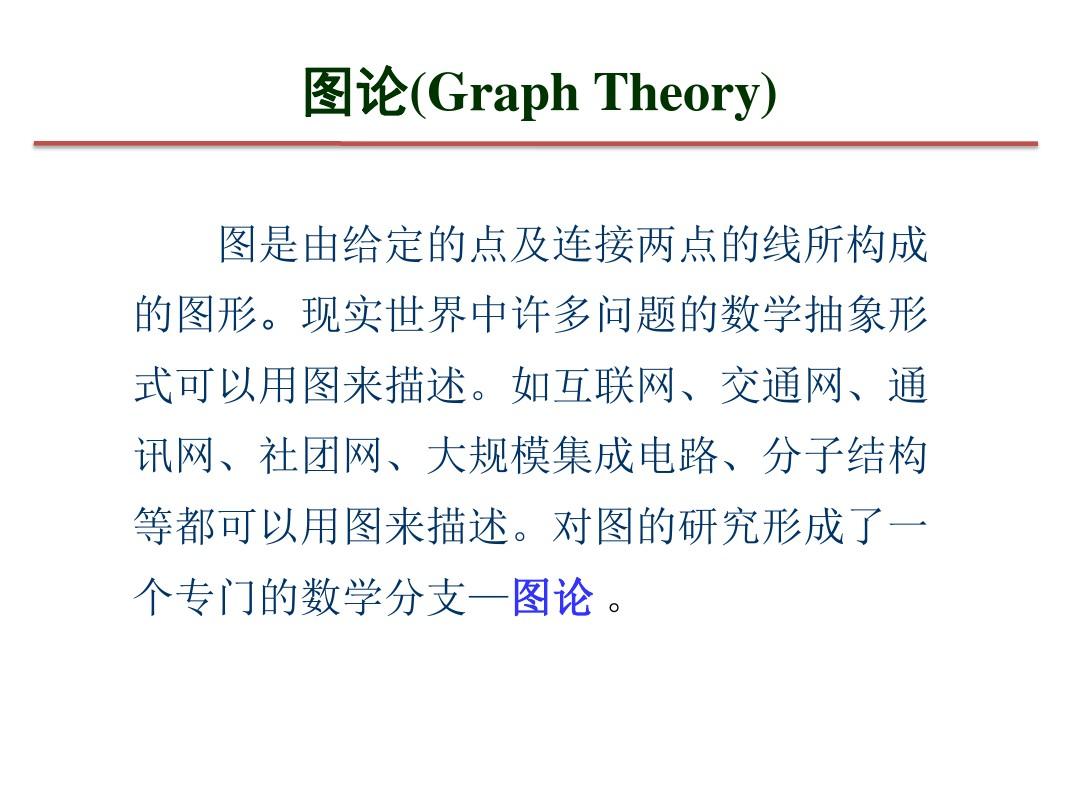 图论GraphTheory-复旦大学数学科学学院