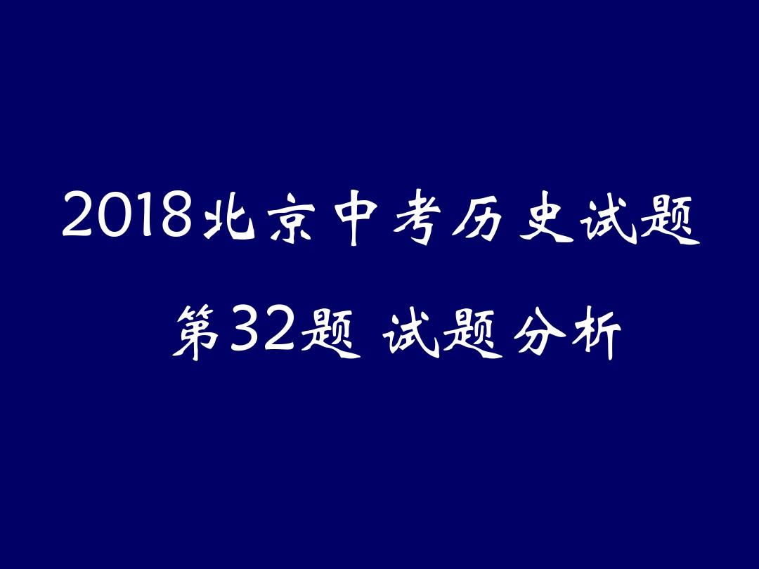 2019北京中考历史试题第32题试题分析资料