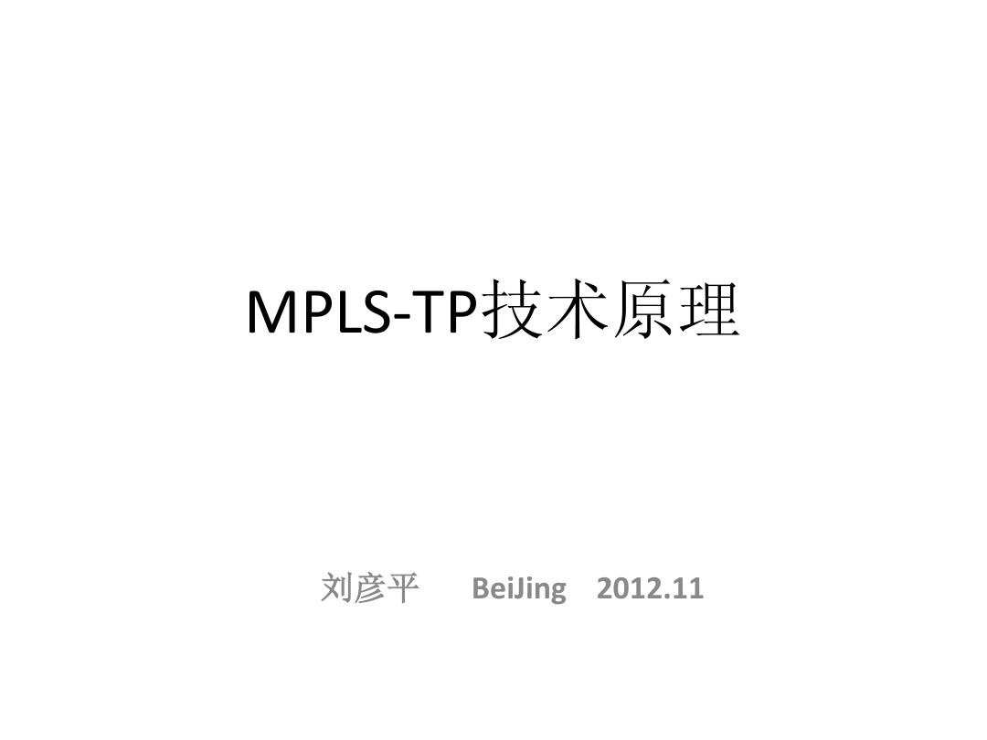 MPLS-TP技术原理