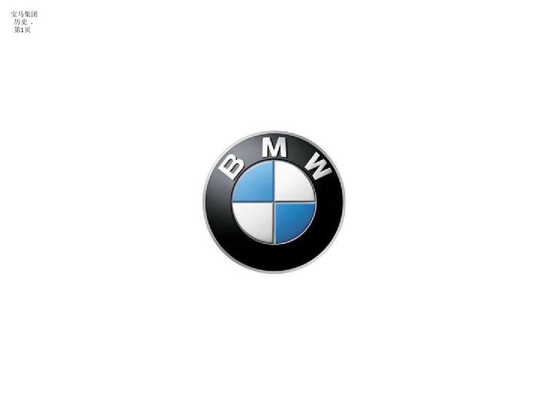 BMW集团历史