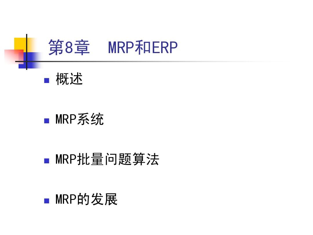 第8章 物料需求计划(MRP)