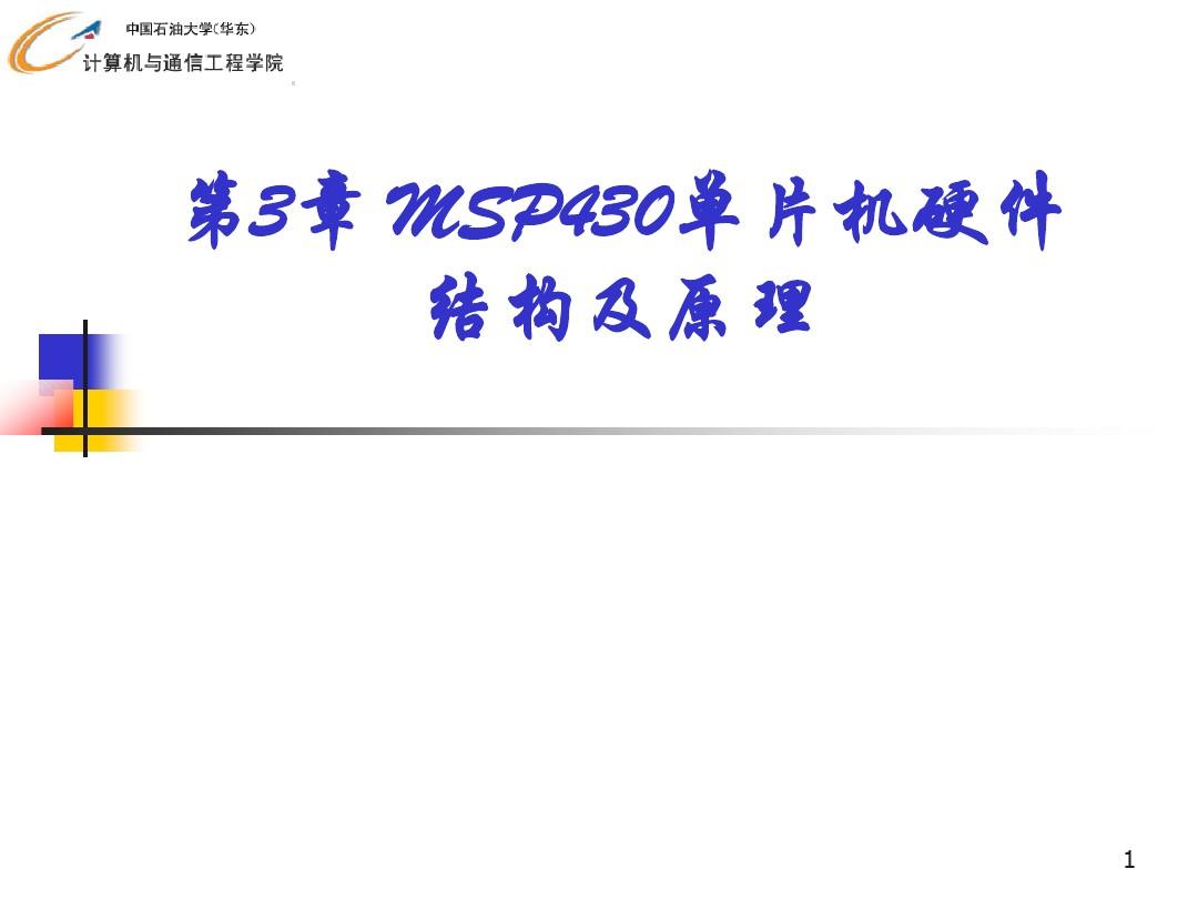 MSP430单片机硬件结构及原理资料