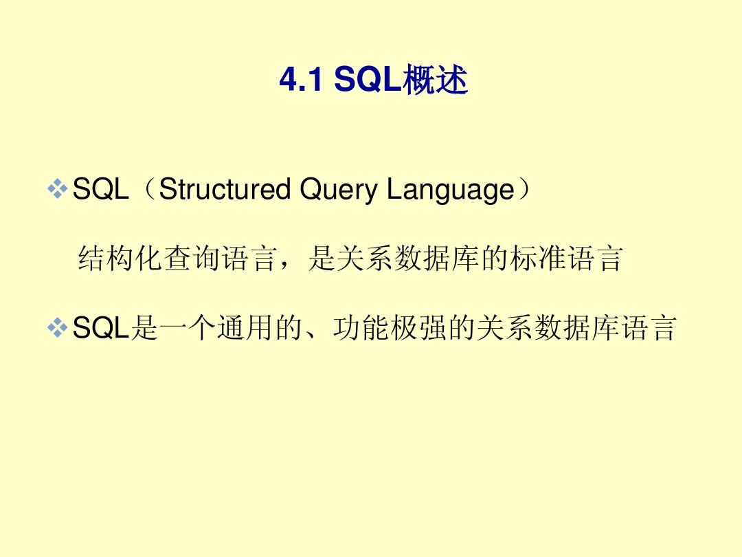 第4章(1) 关系数据库标准语言SQL-4.1至4.4.1