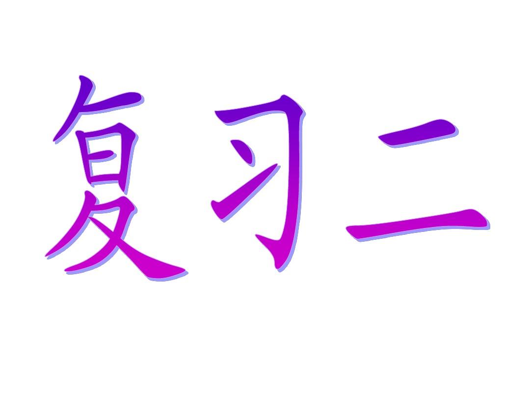 《汉语拼音复习二》教学课件
