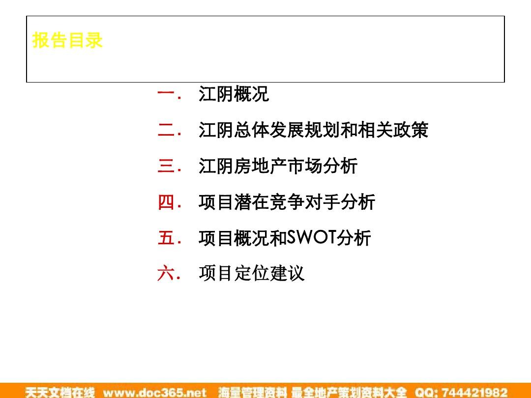 2011年5月江阴斯波尔地块项目市场研究及产品定位报告(初稿)