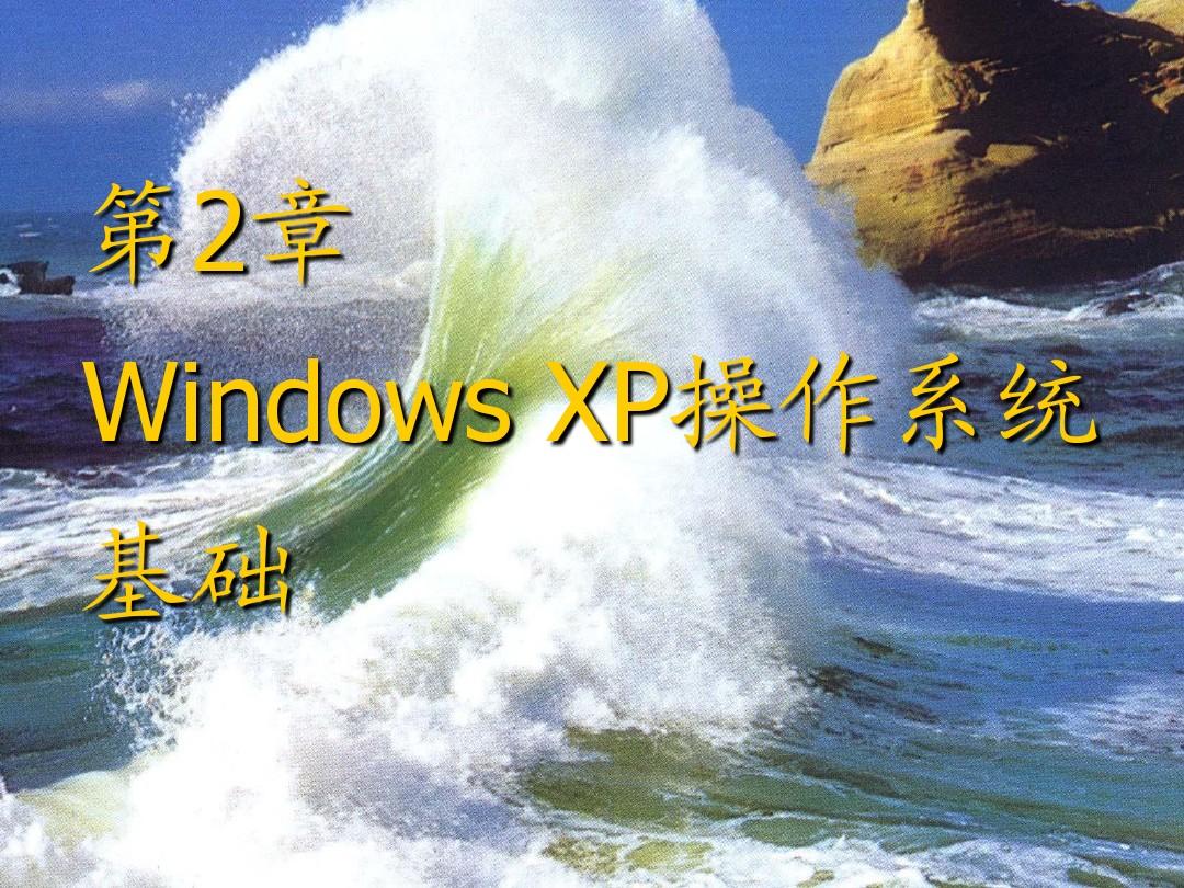 第2章 Windows XP操作系统基础