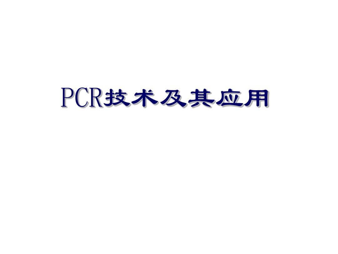 PCR实验及结果分析 